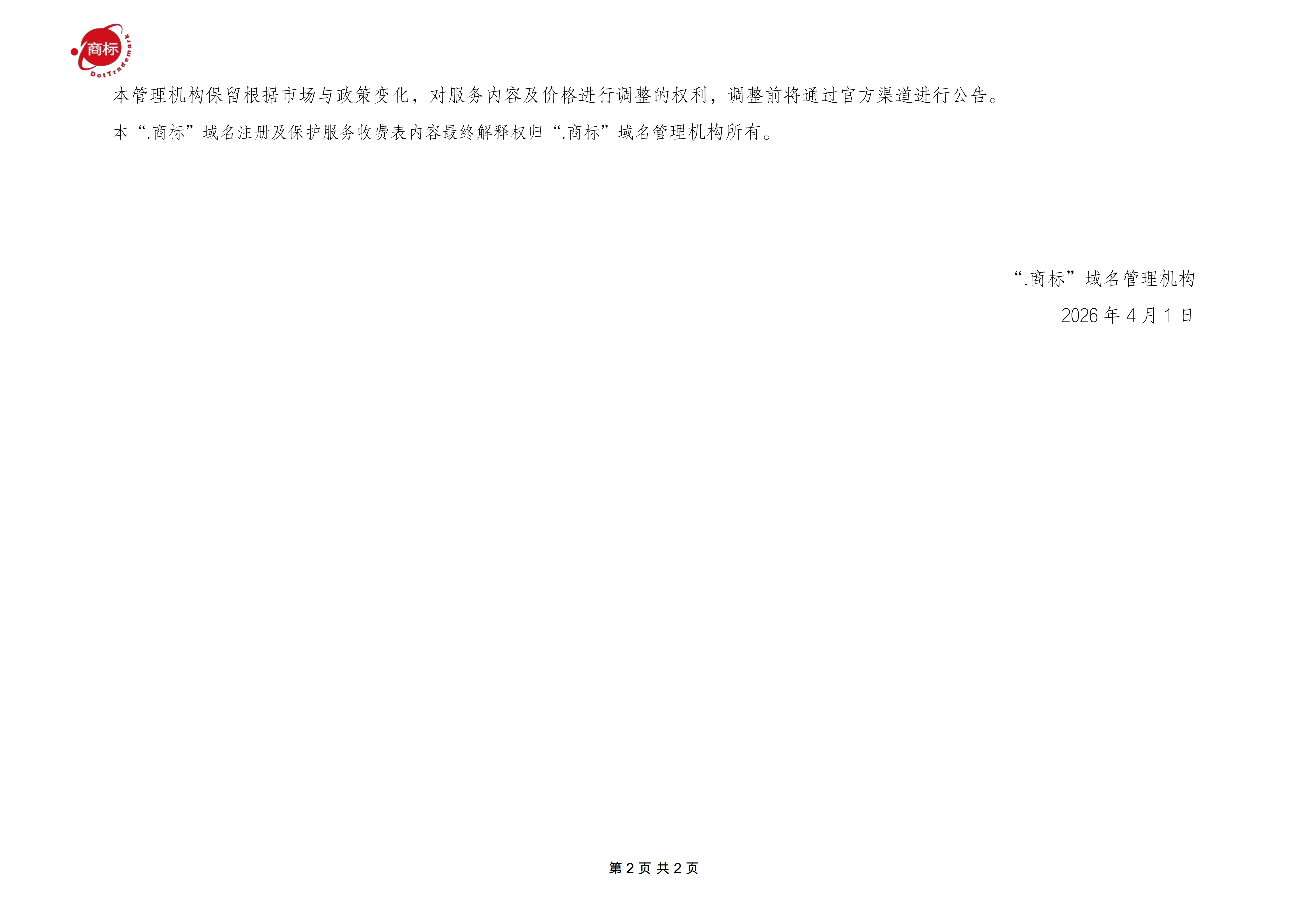 1778140345467349.png 2026_“.商标”域名注册及保护服务收费表_3.30_02.png